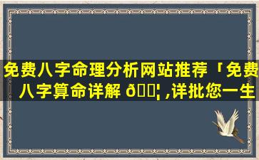 免费八字命理分析网站推荐「免费八字算命详解 🐦 ,详批您一生的命运」